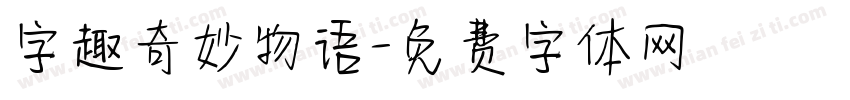 字趣奇妙物语字体转换