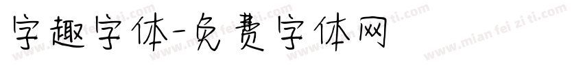 字趣字体字体转换