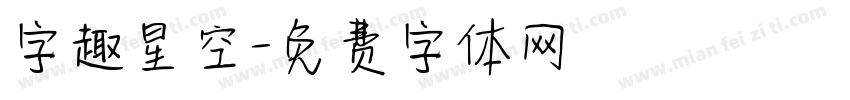 字趣星空字体转换