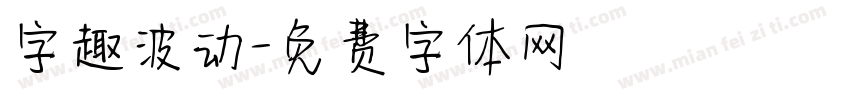 字趣波动字体转换
