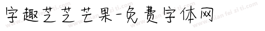 字趣芝芝芒果字体转换