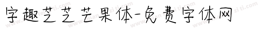 字趣芝芝芒果体字体转换