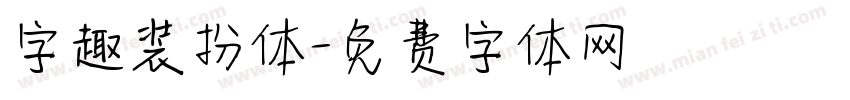 字趣装扮体字体转换