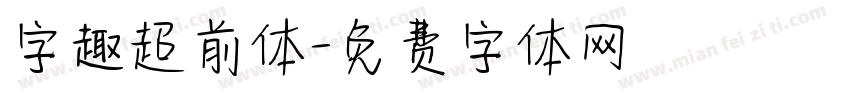 字趣超前体字体转换