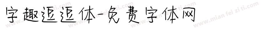 字趣逗逗体字体转换