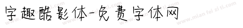 字趣酷影体字体转换