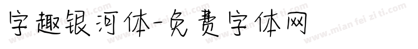 字趣银河体字体转换