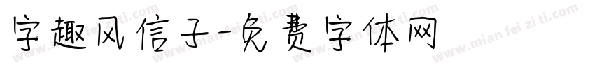 字趣风信子字体转换
