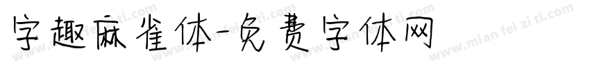 字趣麻雀体字体转换