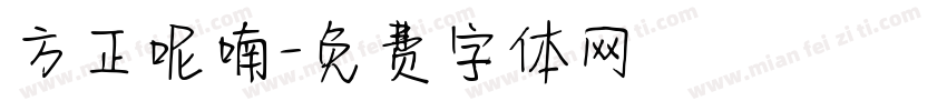 方正呢喃字体转换