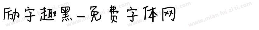 励字趣黑字体转换
