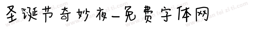 圣诞节奇妙夜字体转换