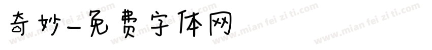 奇妙字体转换