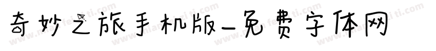 奇妙之旅手机版字体转换