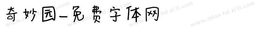 奇妙园字体转换