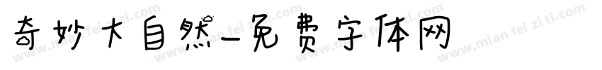 奇妙大自然字体转换