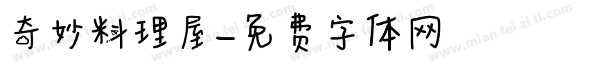奇妙料理屋字体转换