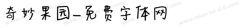 奇妙果园字体转换