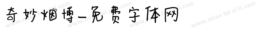奇妙烟博字体转换