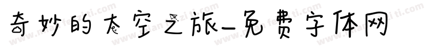 奇妙的太空之旅字体转换