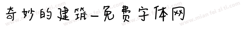 奇妙的建筑字体转换