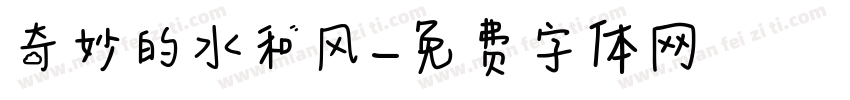 奇妙的水和风字体转换