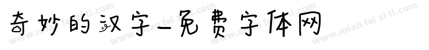 奇妙的汉字字体转换