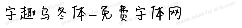 字趣乌冬体字体转换