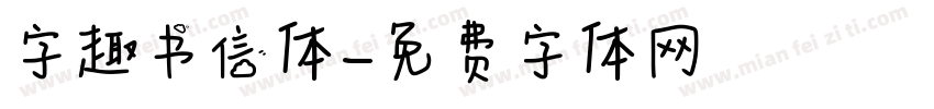 字趣书信体字体转换