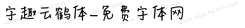 字趣云鹤体字体转换