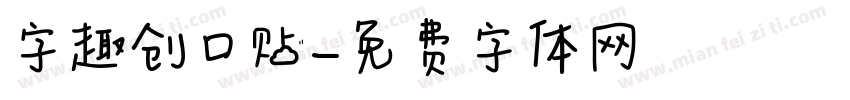 字趣创口贴字体转换