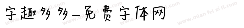 字趣多多字体转换