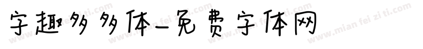 字趣多多体字体转换