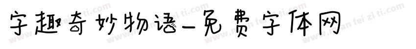字趣奇妙物语字体转换