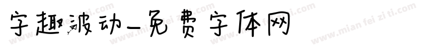 字趣波动字体转换