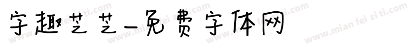 字趣芝芝字体转换