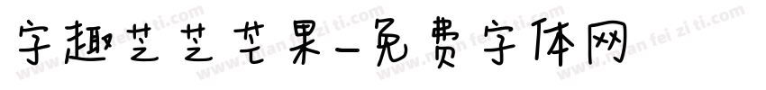 字趣芝芝芒果字体转换