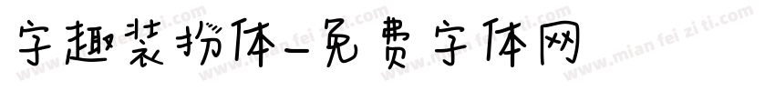 字趣装扮体字体转换