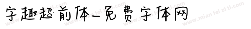 字趣超前体字体转换