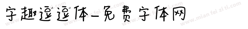 字趣逗逗体字体转换