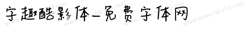 字趣酷影体字体转换
