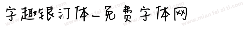 字趣银河体字体转换