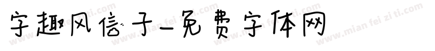 字趣风信子字体转换