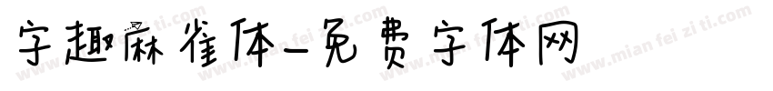 字趣麻雀体字体转换