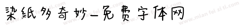 染纸多奇妙字体转换