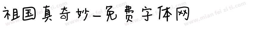 祖国真奇妙字体转换