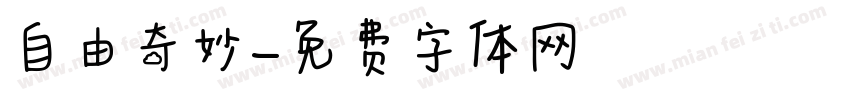 自由奇妙字体转换
