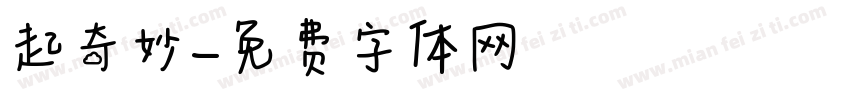 起奇妙字体转换