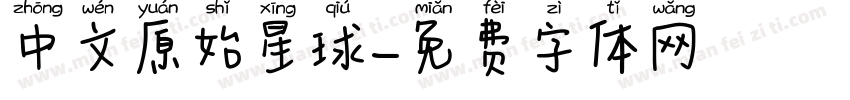 中文原始星球字体转换