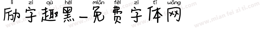 励字趣黑字体转换